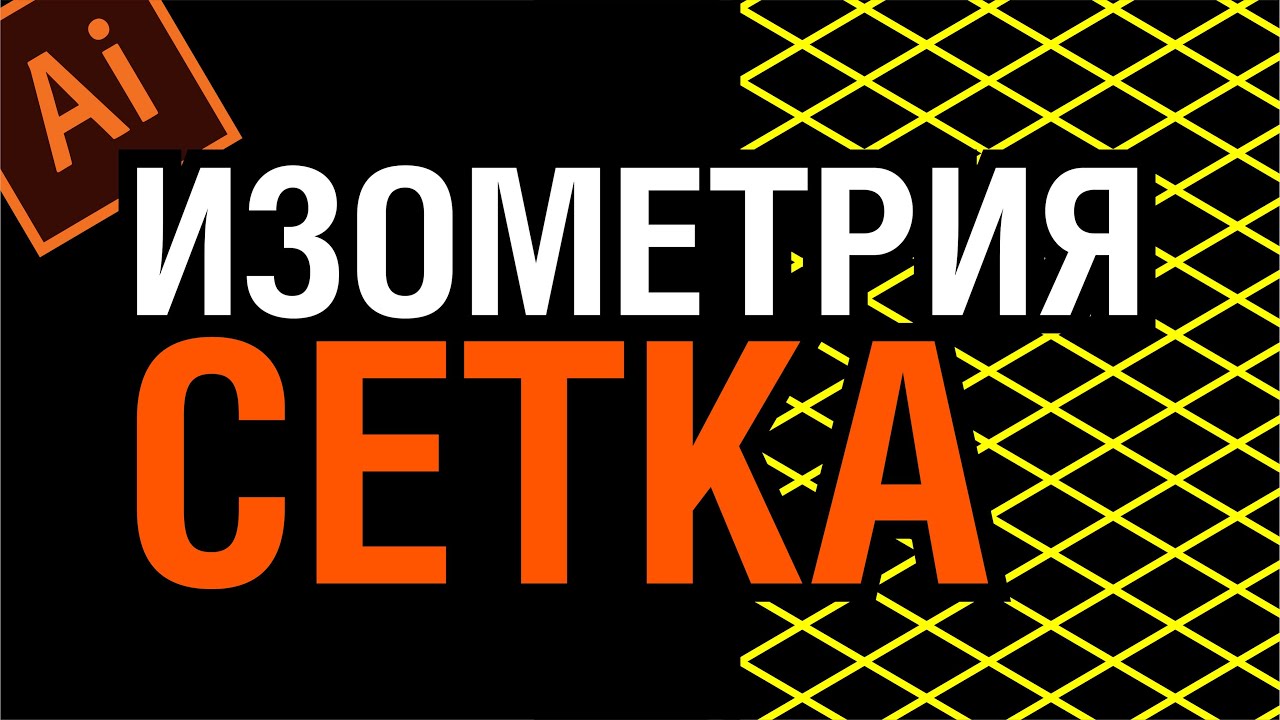 ИЗОМЕТРИЯ С ПОМОЩЬЮ СЕТКИ. ХОРОШИЙ СПОСОБ. Иллюстратор. Adobe Illustrator