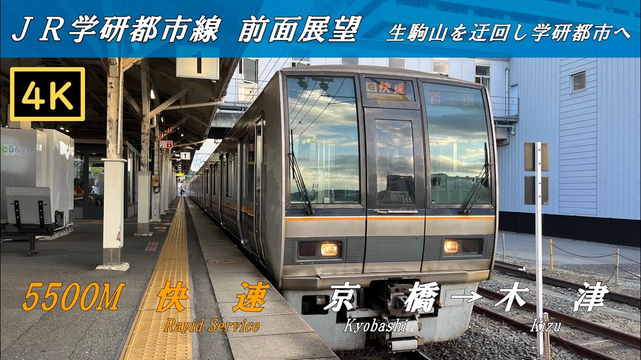 【４Ｋ前面展望】ＪＲ学研都市線　快速　京橋→木津