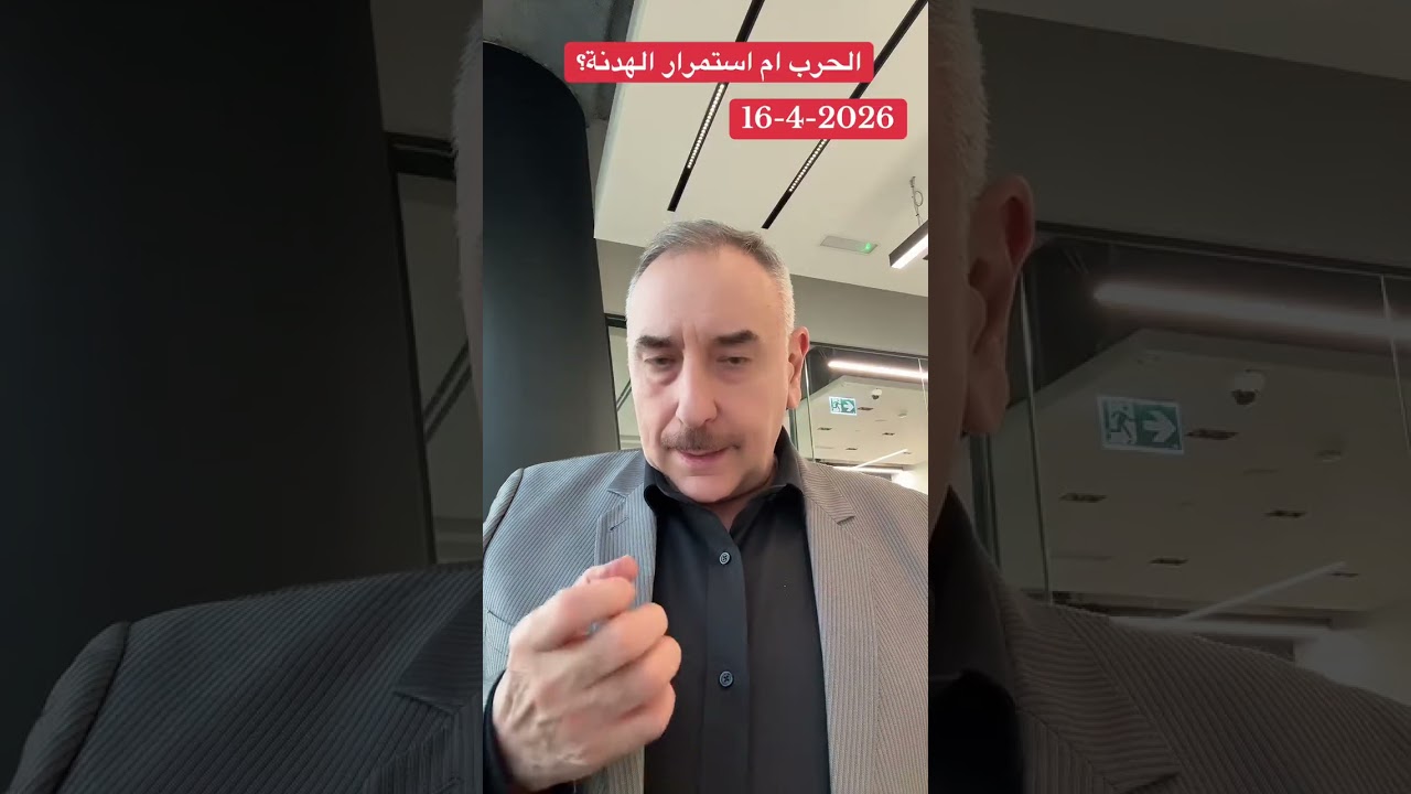 الحرب ام استمرار الهدنة#الدكتور_مهند_العزاوي 