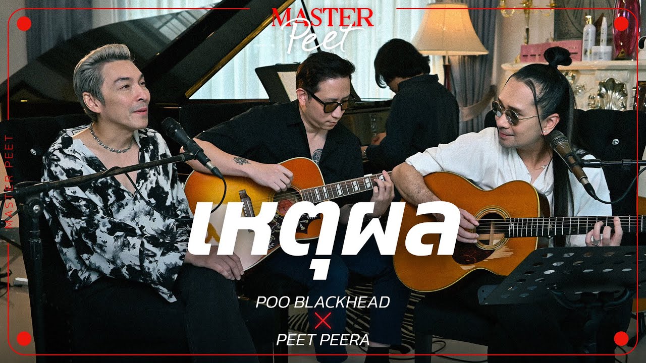 เหตุผล - ปู แบล็คเฮด x Peet Peera [live session]