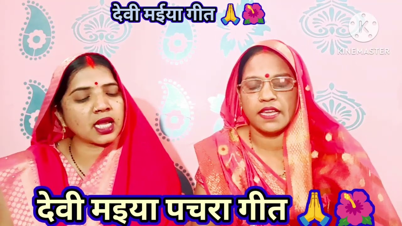 #देवी #मईया #पचरा #गीत #छोटी #मोटी निमिया गछिया‌ मईया के असनिया‌ हो‌ कि झूलूआ झूलावस‌ ना #yt #song