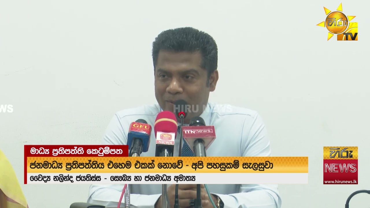 “කාටත් එකඟ වෙන්න පුළුවන් ප්‍රතිපත්ති මාලාවක් නිර්මාණය කරලා තියනවා” - Hiru News