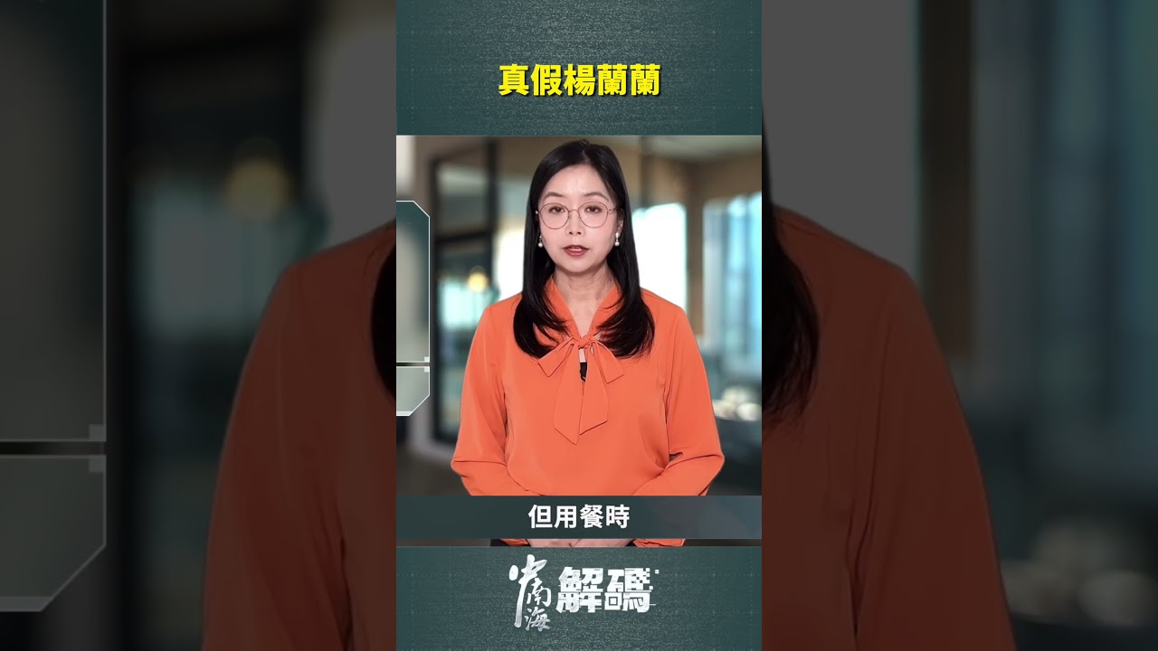 真假楊蘭蘭｜ #人民報 #shorts