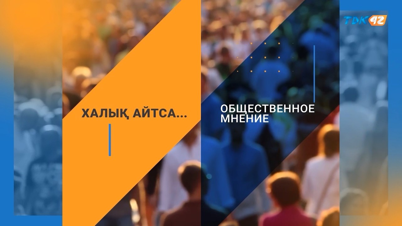 ХАЛЫҚ АЙТСА: НАСЕЛЕНИЕ ОБ УРОВНЕ ДОХОДА