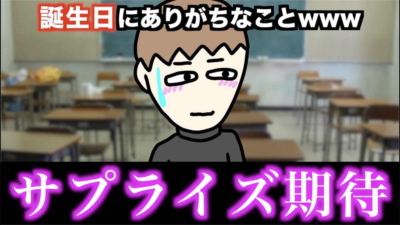 【あるある】誕生日にありがちなことwww【15選】