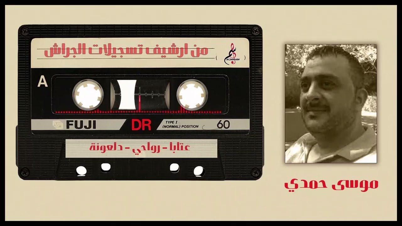 موسى حمدي - عتابا - رواحي - دلعونة - حفلة اللاذقية - مطعم القناطر