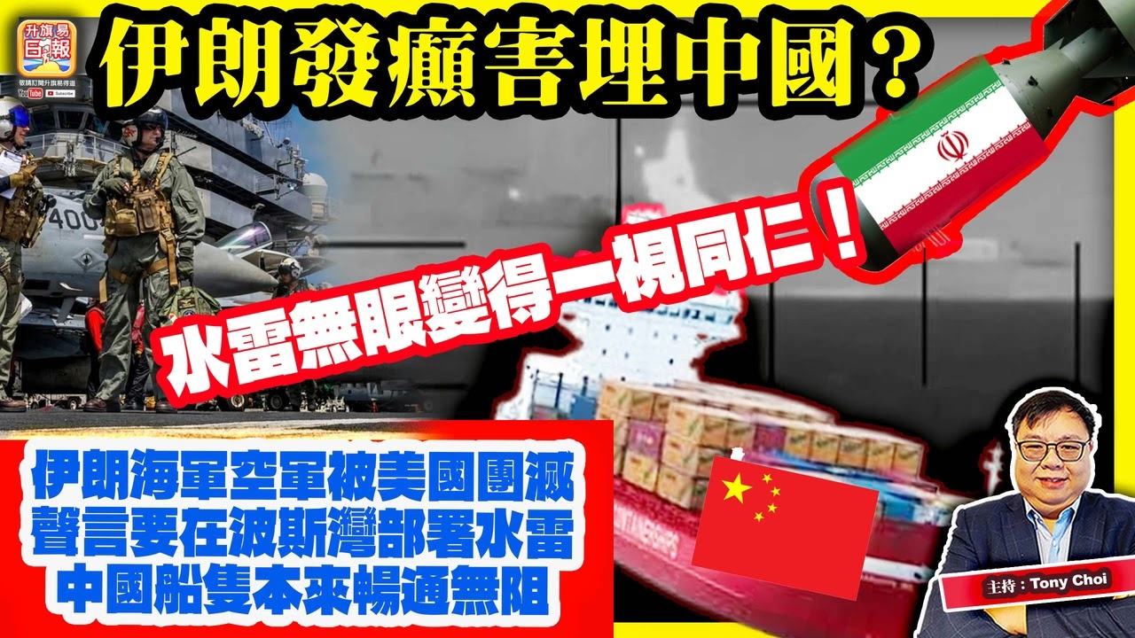 3.11【伊朗發癲害埋中國？】伊朗海軍空軍被美國團滅，聲言要在波斯灣部署水雷，中國船隻本來暢通無阻，水雷無眼變得一視同仁！主持：Tony Choi