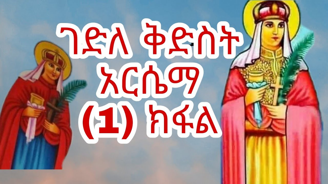 ገድሊ ቅድስቲ ኣርሴማ (1) ክፋል