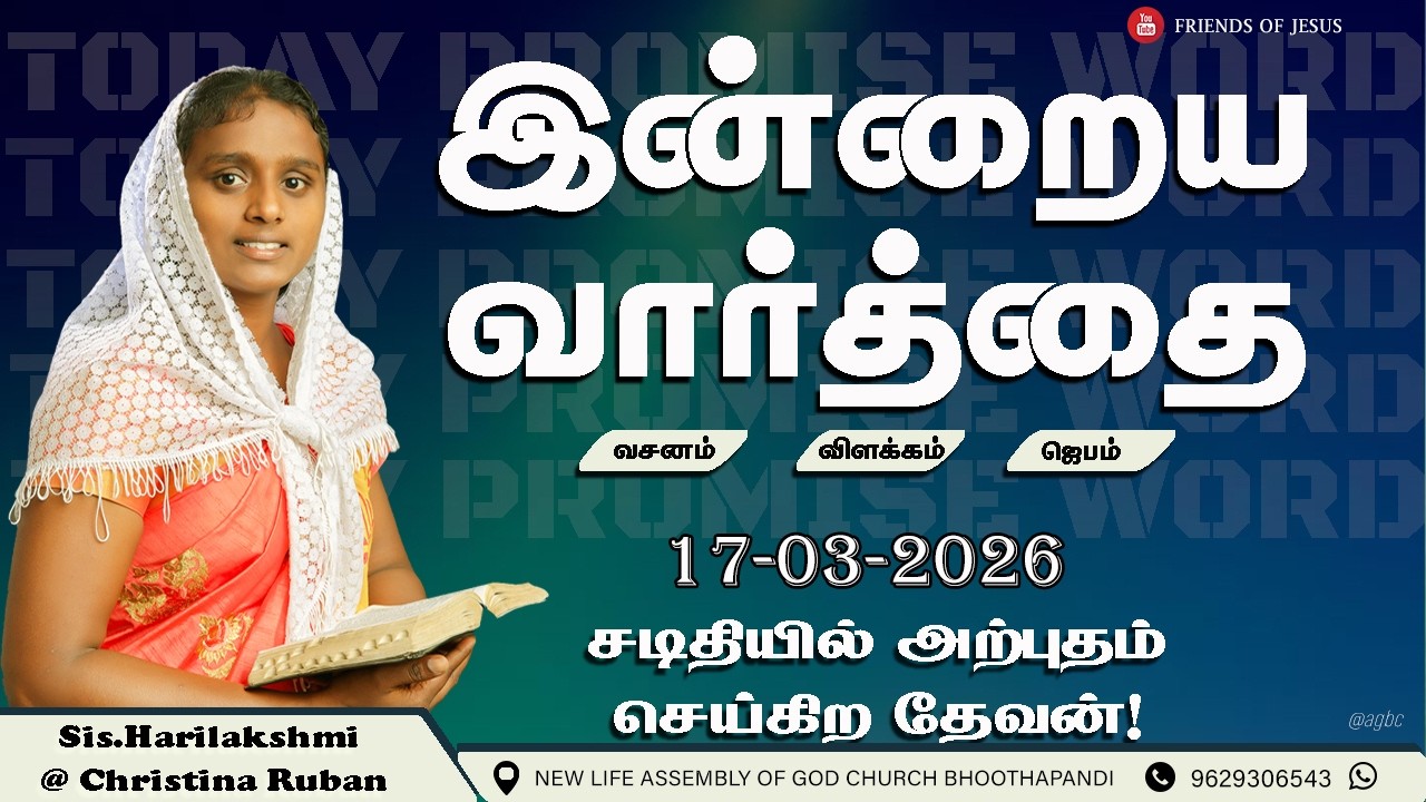 இன்றைய வார்த்தை | Today Bible Verse in Tamil | Friends of Jesus | daily devotion in tamil.
