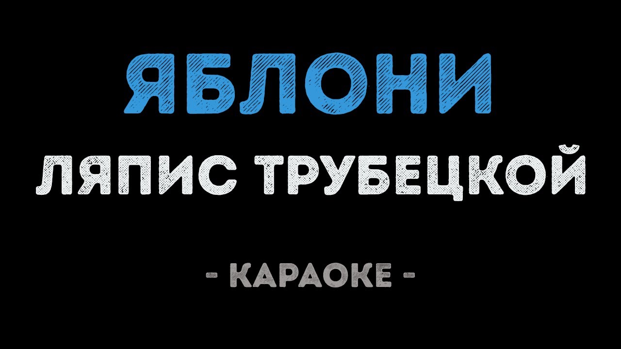 Ляпис Трубецкой - Яблони (Караоке)