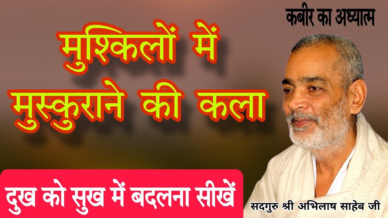 मुश्किलों में मुस्कुराने की कला।#abhilashsahebji 