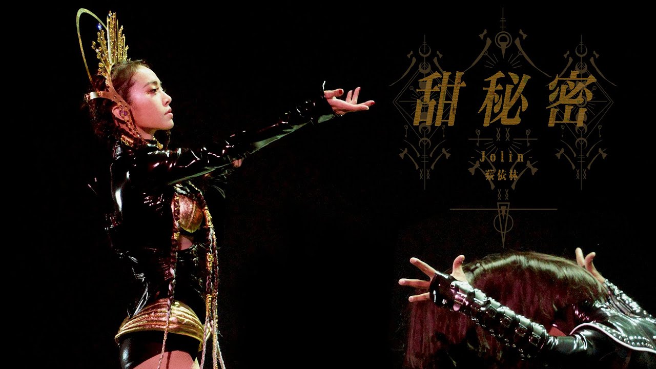 蔡依林 Jolin Tsai《甜秘密 Sweet Guilty Pleasure》Official Live MV