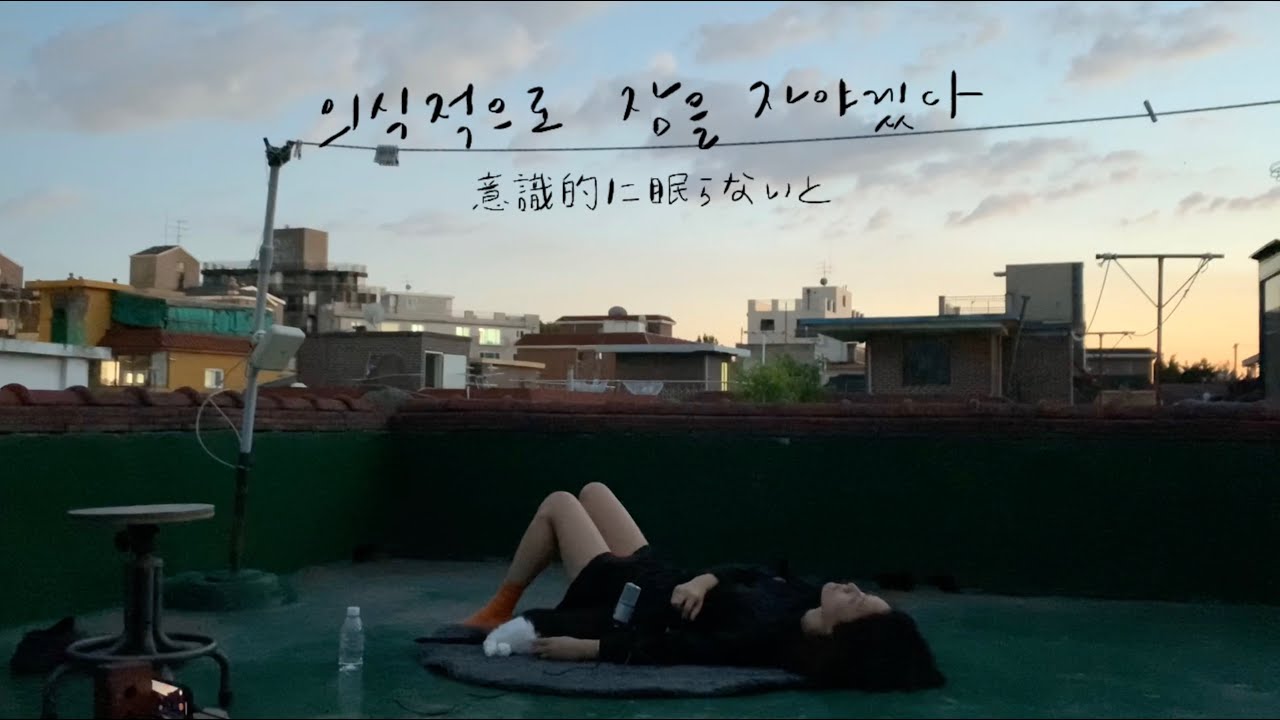 [LIVE] 이랑(Lang Lee) - 의식적으로 잠을 자야겠다 / イ・ラン - 意識的に眠らないと