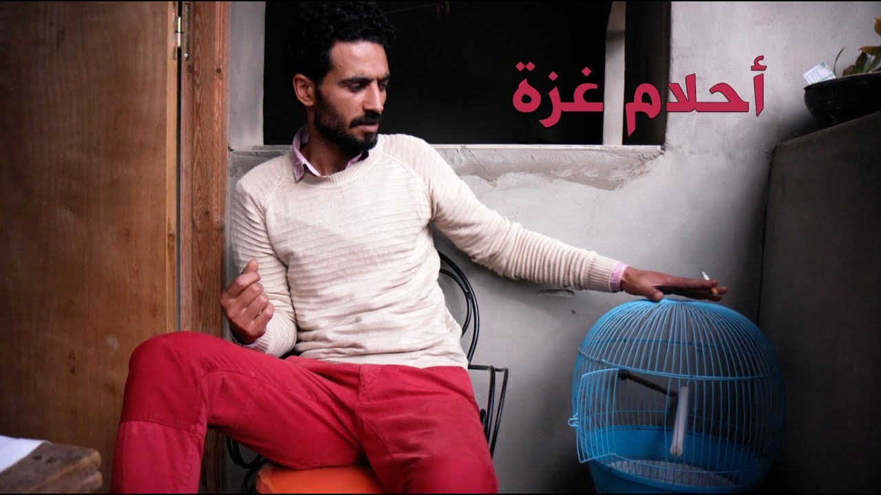 الفيلم الوثائقي: أحلام غزة
