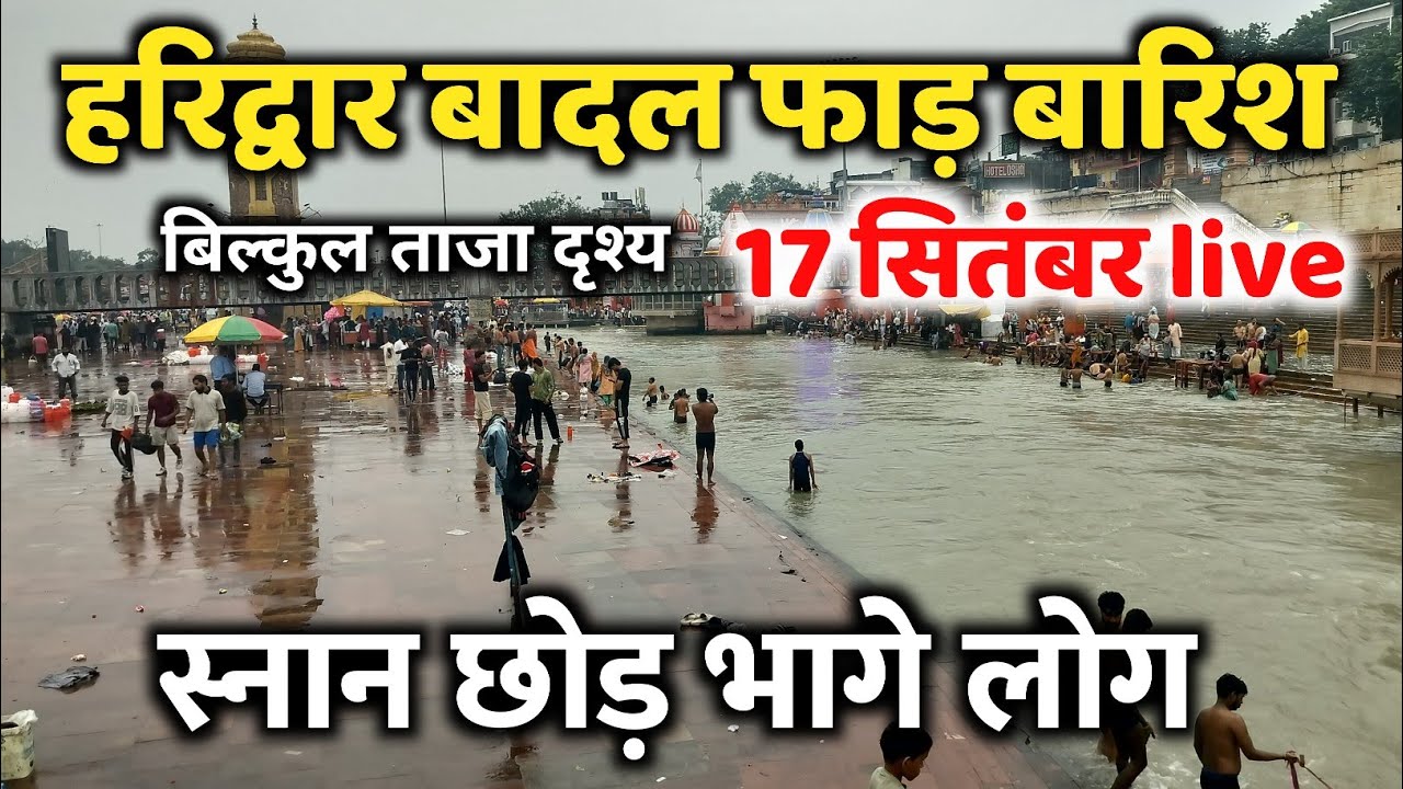 हरिद्वार बादल फाड़ बारिश 17 सितंबर live | भागे लोग | haridwar latest video | har ki pauri haridwar
