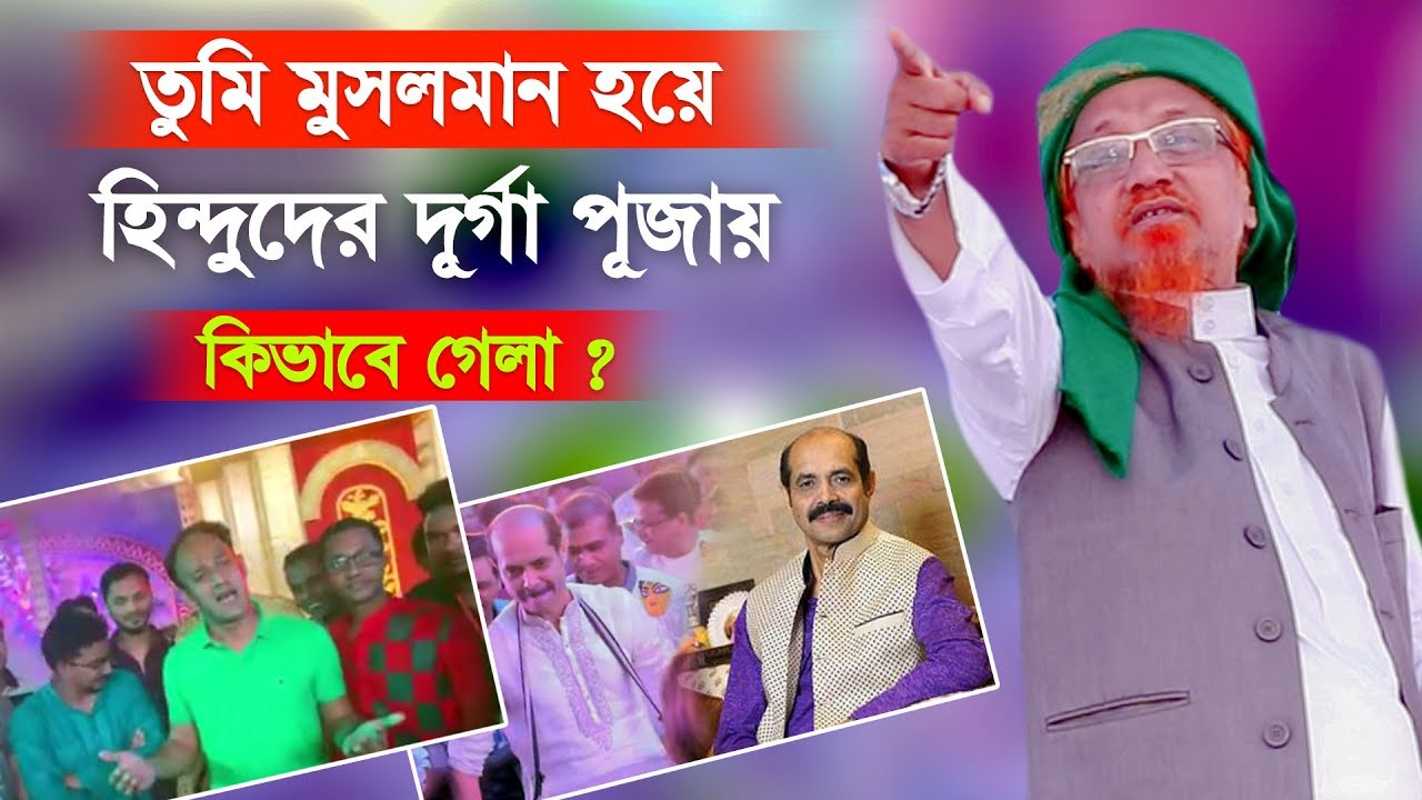 তুমি মুসলমান হয়ে হিন্দুদের দূর্গা পূজায় কিভাবে গেলা | Mawlana Junayed Al Habib | Barrister Sumon