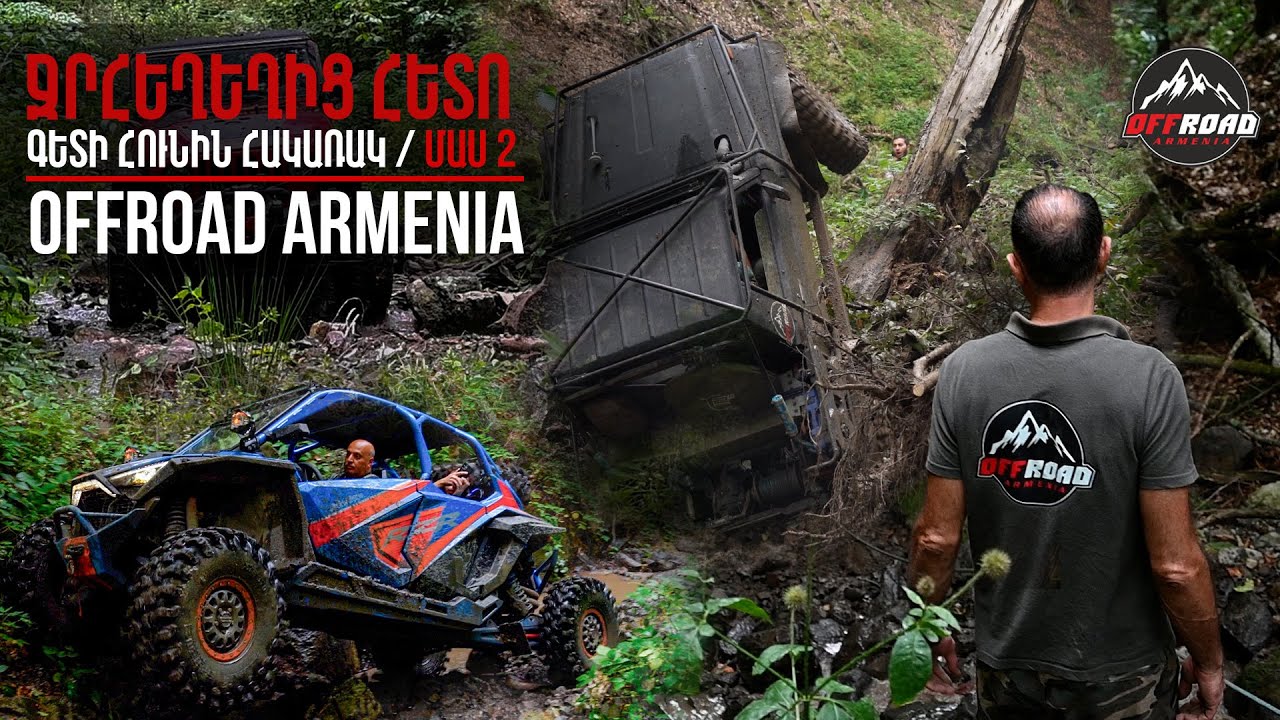 ՋՐՀԵՂԵՂԻՑ ՀԵՏՈ / ԳԵՏԻ ՀՈՒՆԻՆ ՀԱԿԱՌԱԿ / ՄԱՍ 2 /OFFROAD ARMENIA