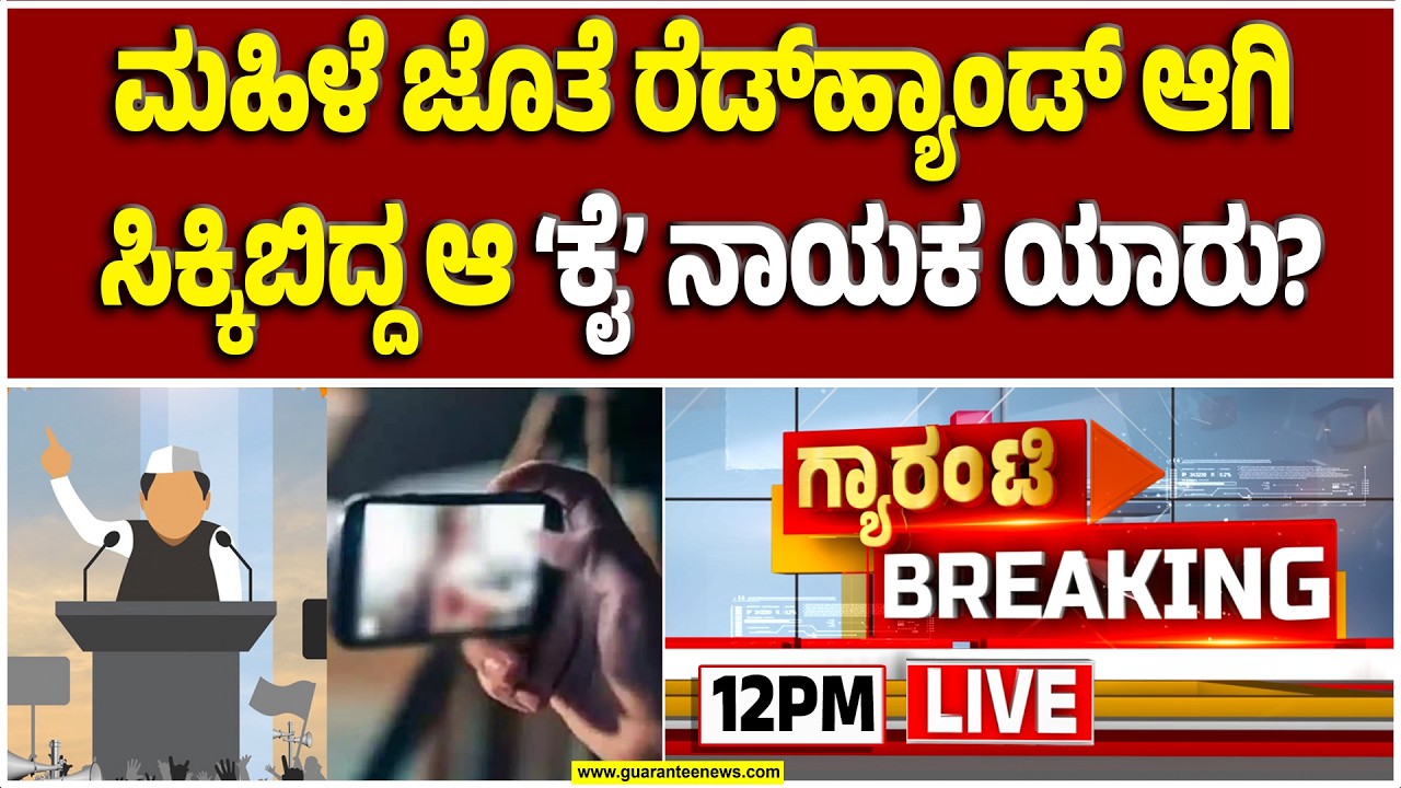 🔴LIVE | ಕಾಂಗ್ರೆಸ್‌ ಮುಖಂಡನ ಕುಚ್‌ಕುಚ್‌ ವಿಡಿಯೋ! | Guarantee News