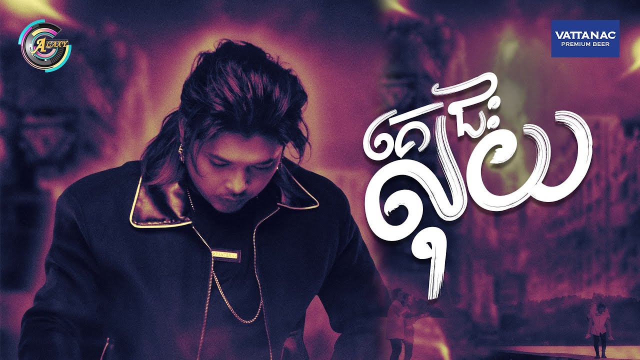 គេជះលុយ | គូម៉ា [ OFFICIAL AUDIO ]