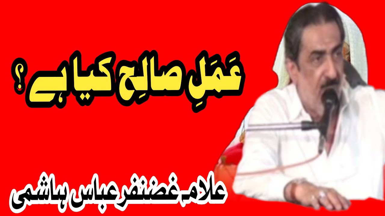 Amal e Saleh Kya Ha / Allama Ghazanfar Abbas Tonsvi