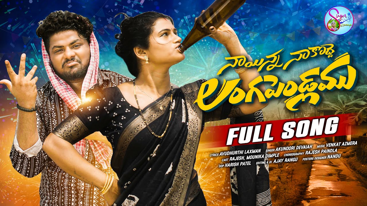 NAYINNA NAKODDE LANGAPENDLAMU NEW FOLK SONG 2025 #AKUNURIDEVAIAH #MOUNIKADIMPLE #SINGERLAVANYA