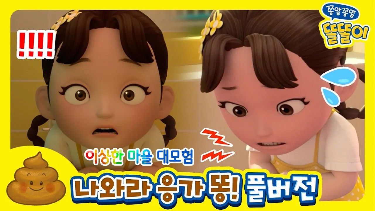 🎬 쫑알쫑알 똘똘이 이상한 마을 대모험 풀버전 EP.02 - 나와라 응가똥 💩