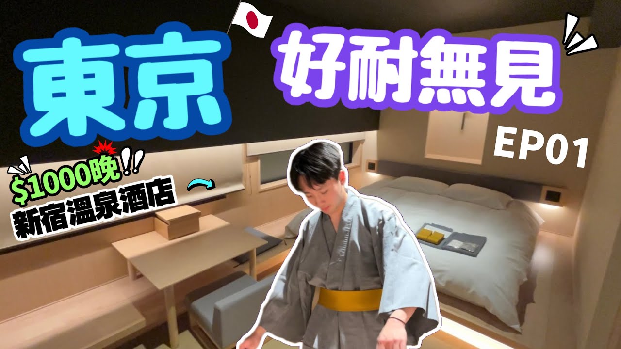 【日本🇯🇵最新入境現況】成田機場出市區攻略🚞｜新宿$1000和式溫泉酒店♨️｜人氣必行🛍中古店｜久違嘅夾公仔啊🧸｜2023東京之旅  EP01