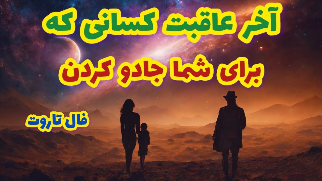 فال تاروت آخر عاقبت کسانی که برای شما جادو کردن