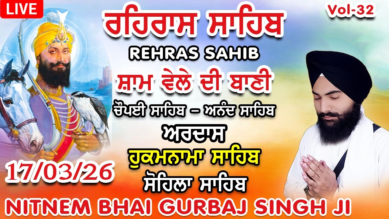 17 February 2026 ਰਹਿਰਾਸ ਸਾਹਿਬ । ਚੌਪਈ । ਅਰਦਾਸ । ਹੁਕਮਨਾਮਾ । ਸੋਹਿਲਾ Rehras sahib path Bhai Gurbaj Singh