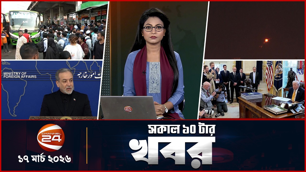 সকালের খবর | সকাল ১০টা | News 10AM | ১৭ মার্চ ২০২৬ | Latest Bangla News | Channel 24