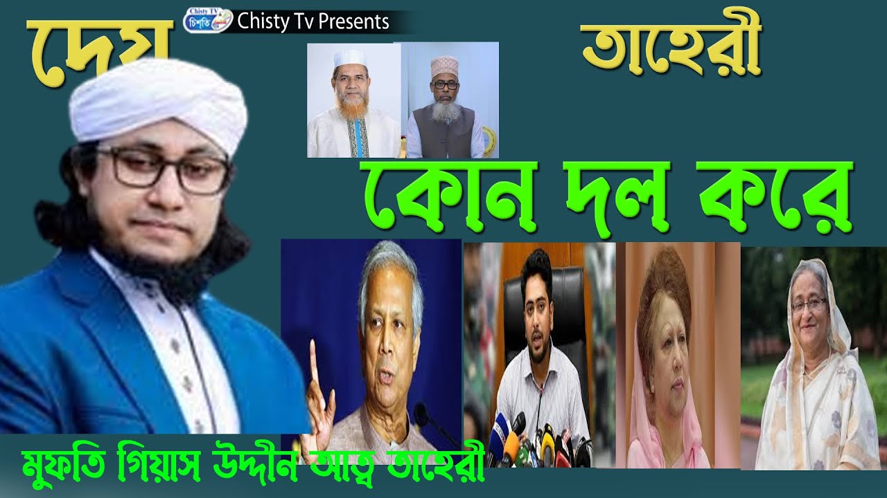 তাহেরী হুজুর কোন দল করে শুনুন । মুফতি গিয়াস উদ্দীন তাহেরী | Chisty BD | Bangla Waz Mahfil 2025