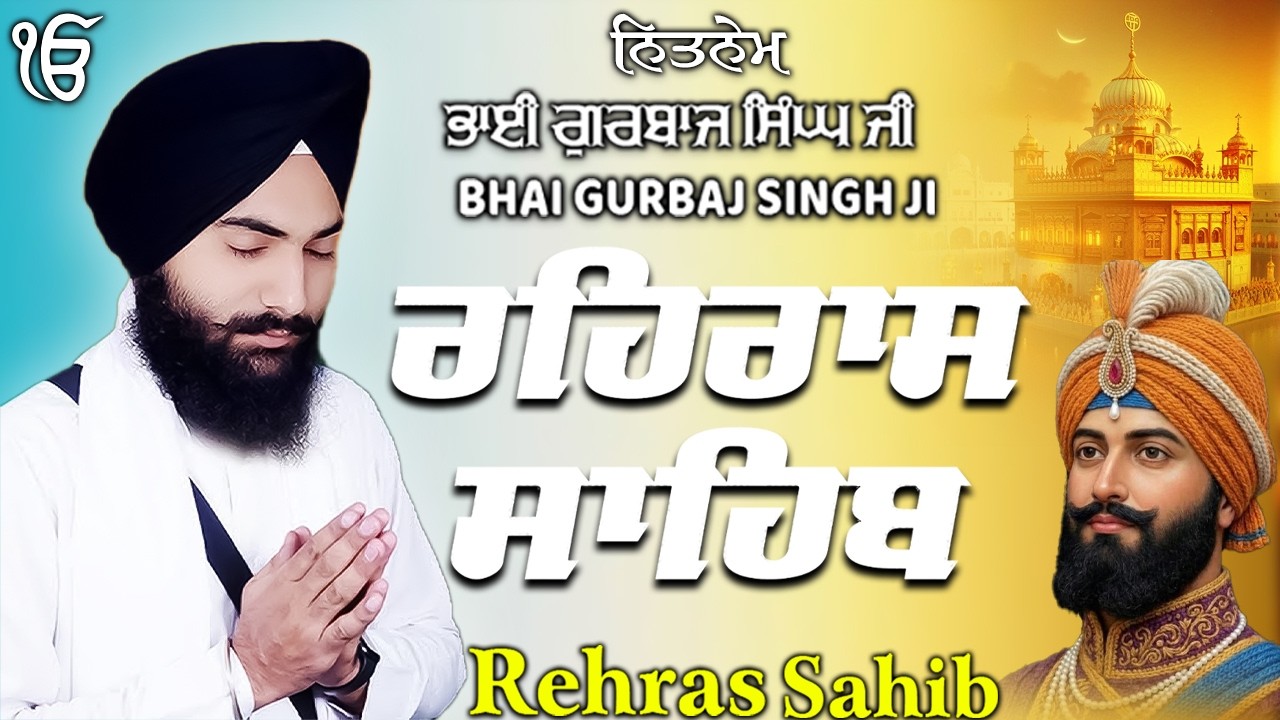 Rehras Sahib ਰਹਰਾਸਿ ਸਾਹਿਬ | Rehras Sahib Full Path | Bhai Gurbaj Singh Ji #rehrassahib #wmk