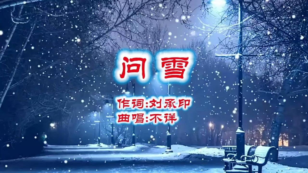 《问雪》网络热歌，空灵纯净，好听至极