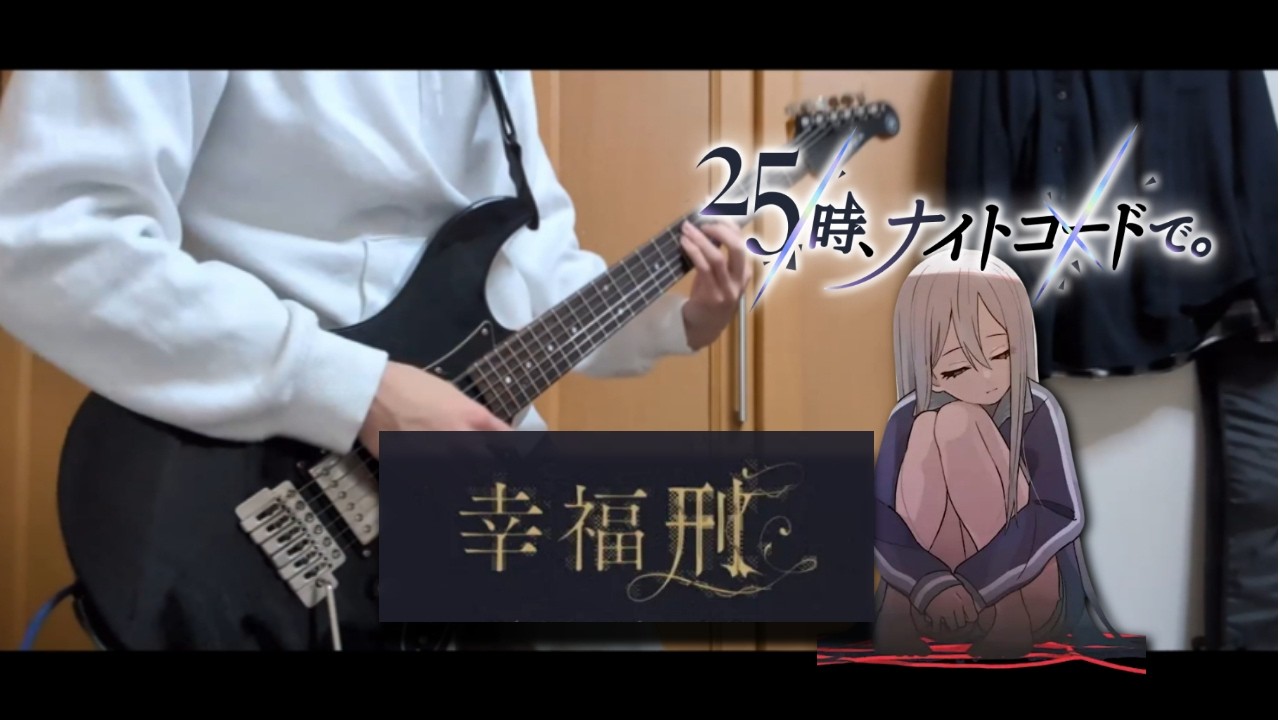 【プロセカ】幸福刑 / 25時、ナイトコードで。 × MEIKO【Guitar Cover】