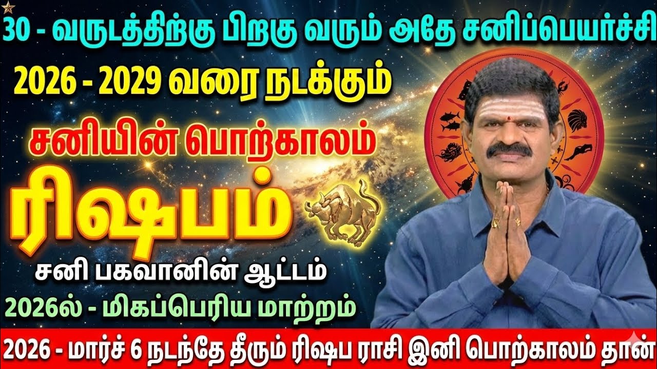 ரிஷப ராசி சனி பெயர்ச்சி 2026 | 30 ஆண்டுகளுக்குப் பிறகு மாபெரும் அதிர்ஷ்டம்! தலையெழுத்தே மாறப்போகுது 