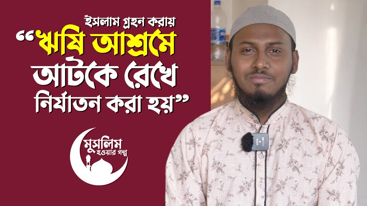 Niloy Das (Abdur Rahman) found the path of guidance at a young age | From Hindu to Muslim | Musli...