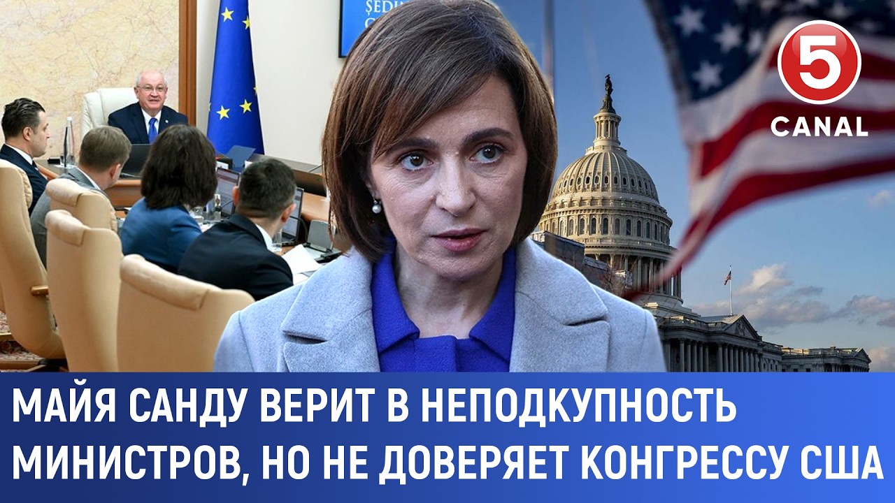 Майя Санду верит в неподкупность министров, но не доверяет конгрессу США