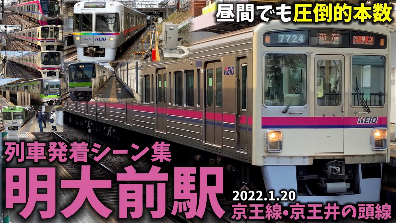 【昼間でも圧倒的本数】明大前駅列車発着シーン集[京王線,京王本線,京王井の頭線](2022.1.20)