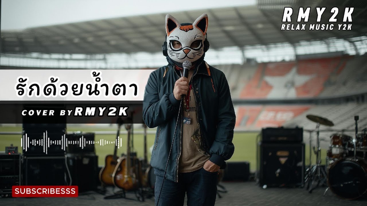 รักด้วยน้ำตา - Silly Fools (Cover by RMY2K) | เพลงอกหัก | เพลงดัง90 | เพลงดัง2000