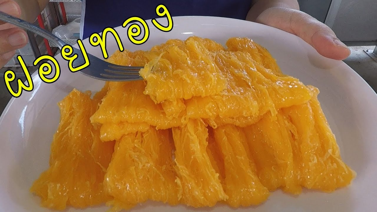 ขนมฝอยทอง วิธีทำอย่างละเอียด #บ้านเราสตอรี่