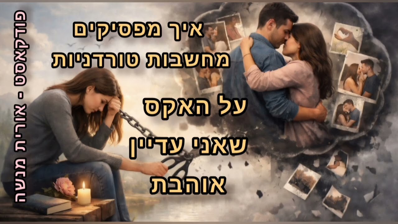 מחשבות טורדניות| אקס | אהבה נכזבת 