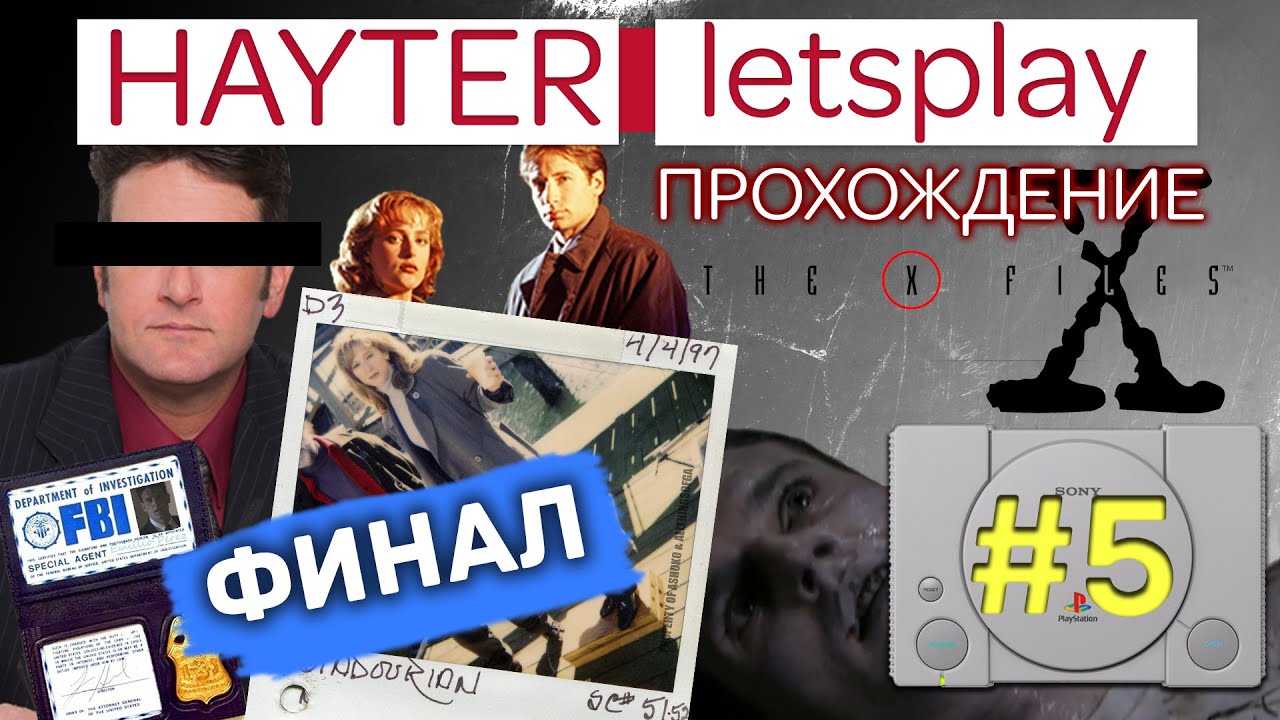 The X Files Game - ИСТИНА (ФИНАЛ)