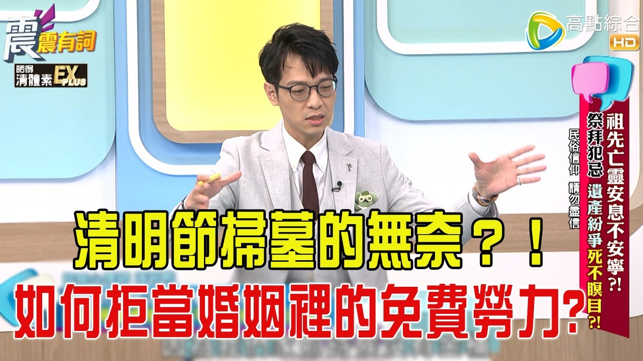 震震有詞 -祖先亡靈安息不安寧？！祭拜犯忌、遺產紛爭死不瞑目？！-2026/3/18完整版