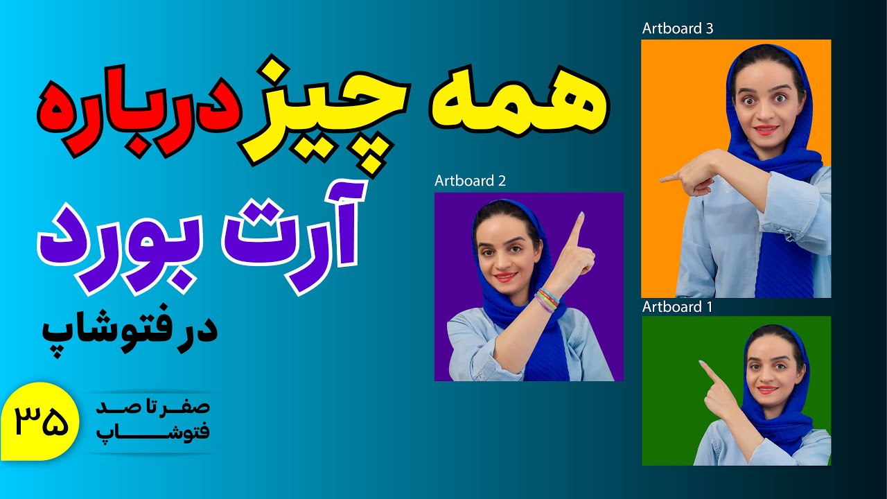 آموزش فتوشاپ | آشنایی با آرت بوردها در فتوشاپ
