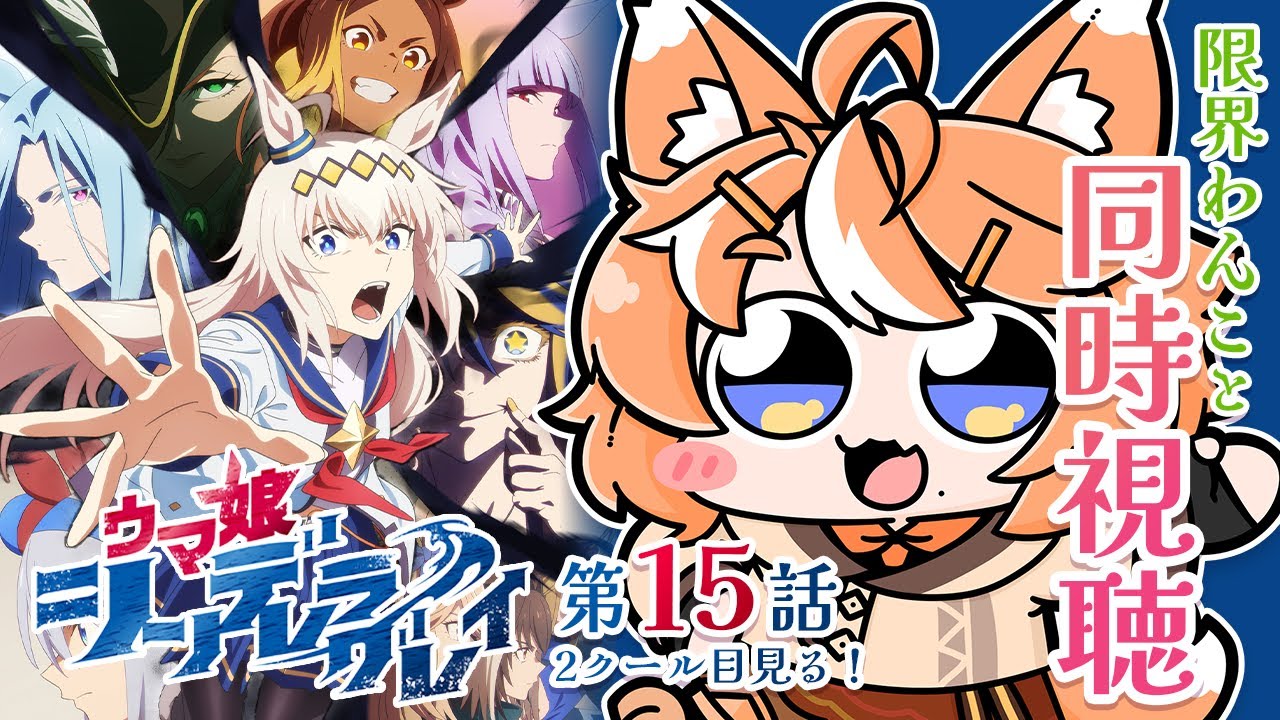 【ウマ娘 同時視聴】 第2クール見る！15話 アニメ シンデレラグレイ 【限界Vtuber】 #このひの生