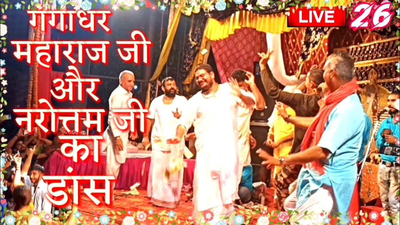 ||26 नू सोहांजनां जाना मेरी मां|| Live🔴🔴 [Gangadhar MaharajJi] And Narottam|| Krishna bhajan