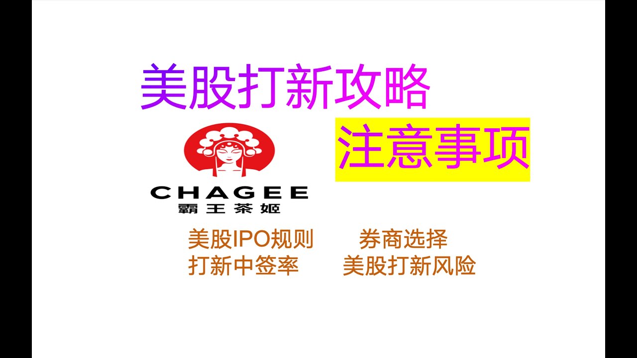美股ipo打新规则攻略，美股申购费用及中签资金要求，美股打新风险有哪些，霸王茶姬美股打新