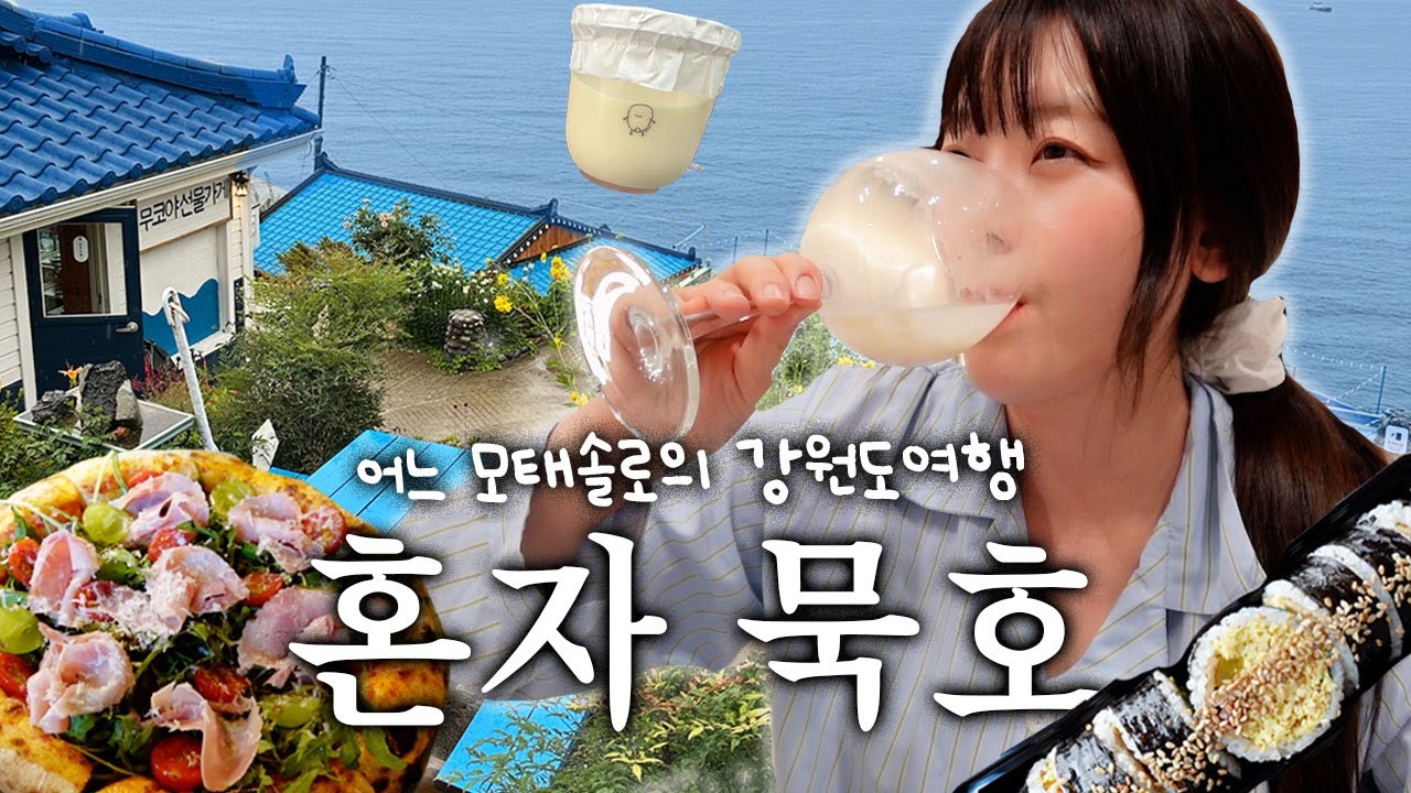 모태솔로지만 묵호는 가고싶어..💙 나홀로 1박2일 강원도여행🌊강릉•동해•묵호 맛집 부수기