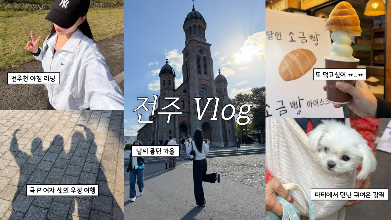Vlog | 2박 3일 전주 우정여행💕  | 극 P 여자 셋 | 지피티가 정해준 여행 장소 | 투닥거려도 잘 굴러가는 우리 우정(?) | 늦게까지 술 마셔도 운동은 꼭🏃🏼‍♀️