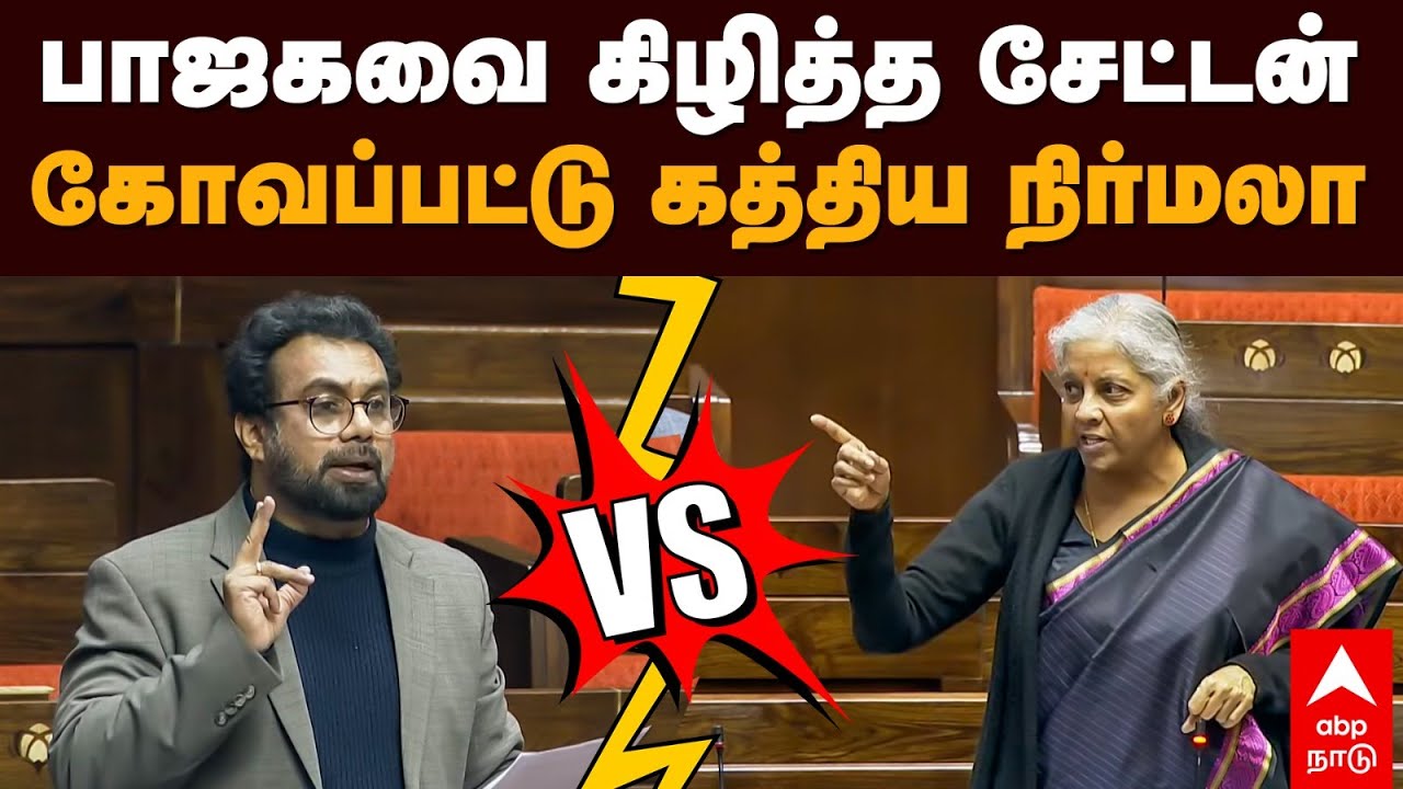 John Brittas | பாஜகவை கிழித்த சேட்டன் கோவப்பட்டு கத்திய நிர்மலா | Nirmala Sitharaman